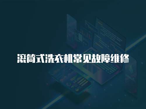 滾筒式洗衣機常見故障維修