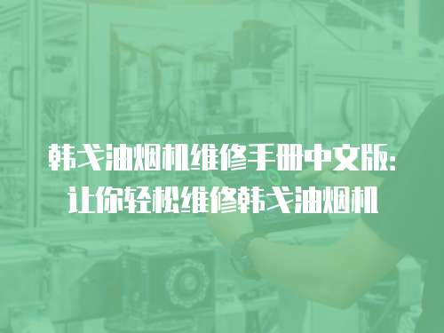 韓戈油煙機維修手冊中文版：讓你輕松維修韓戈油煙機