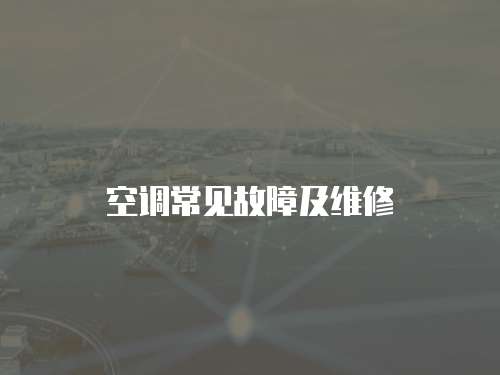 空調常見故障及維修