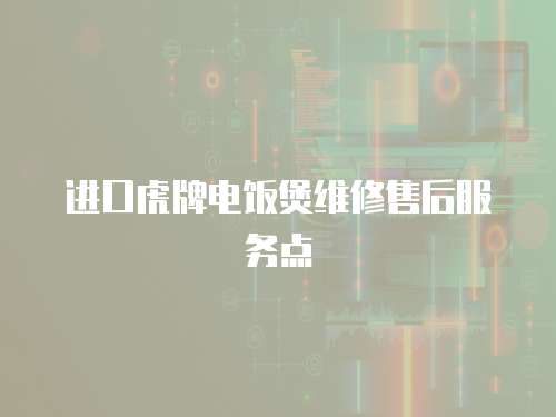 進口虎牌電飯煲維修售后服務點