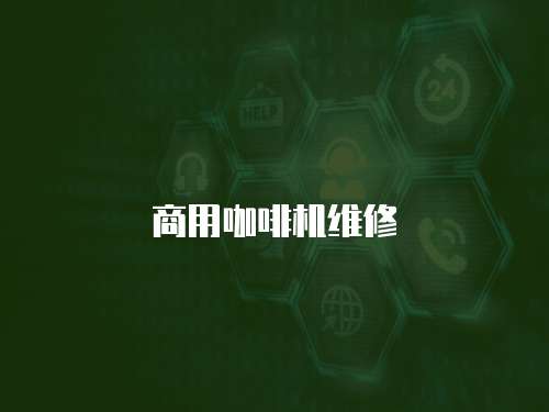 商用咖啡機(jī)維修