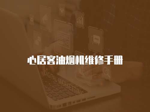 心居客油煙機維修手冊