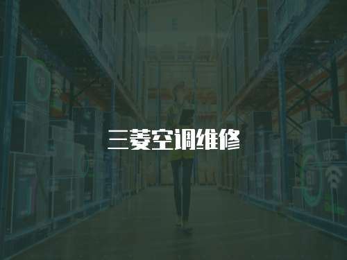 三菱空調維修