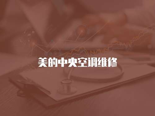 美的中央空調維修