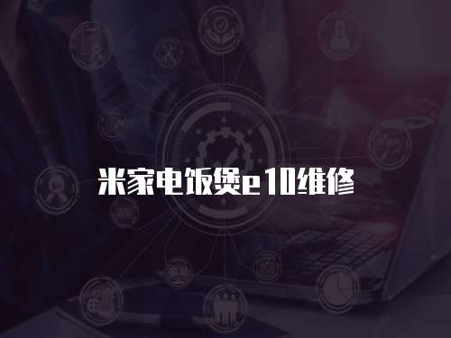 米家電飯煲e10維修