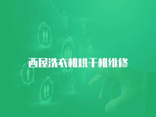 西屋洗衣機烘干機維修