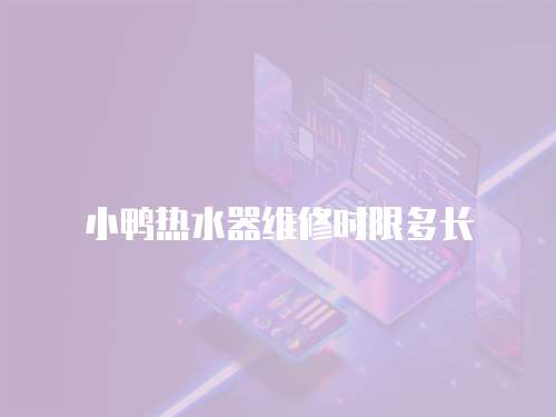小鴨熱水器維修時限多長