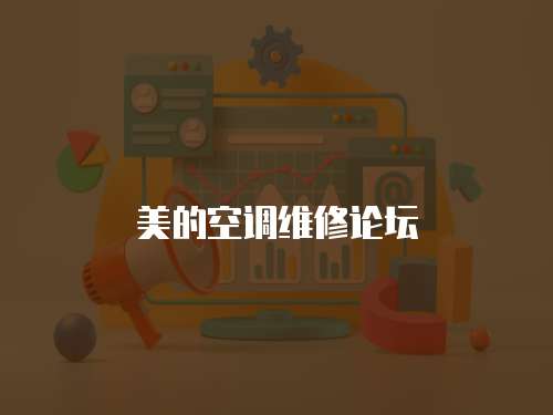 美的空調(diào)維修論壇