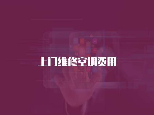 上門維修空調費用