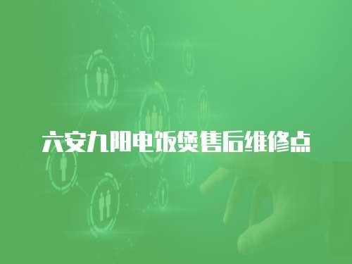 六安九陽電飯煲售后維修點