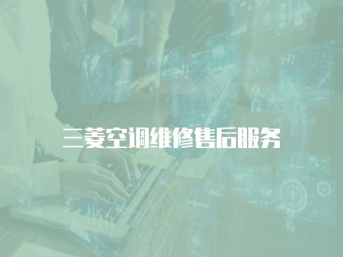 三菱空調維修售后服務
