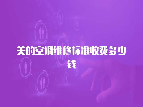 美的空調維修標準收費多少錢