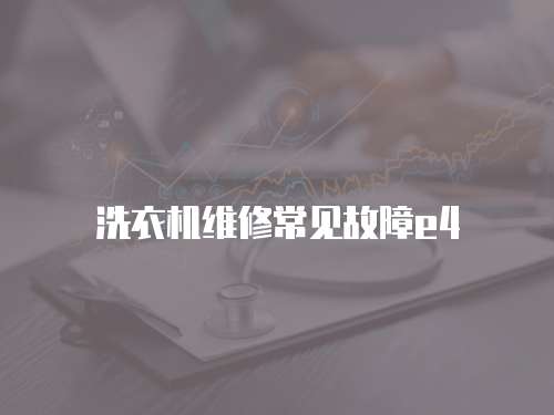 洗衣機維修常見故障e4