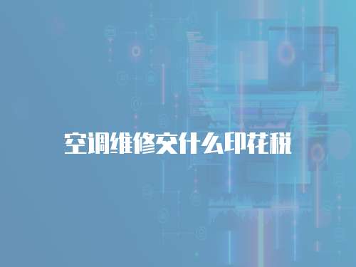 空調維修交什么印花稅