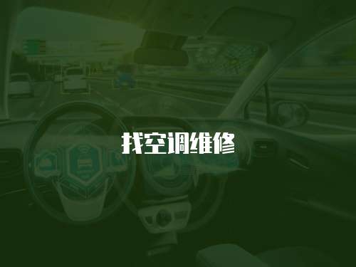 找空調維修