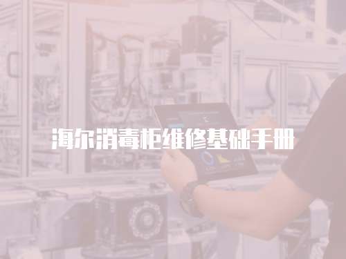 海爾消毒柜維修基礎手冊