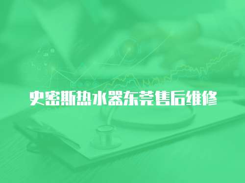 史密斯熱水器東莞售后維修