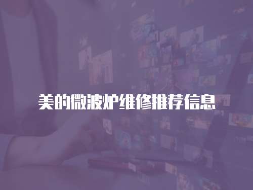 美的微波爐維修推薦信息