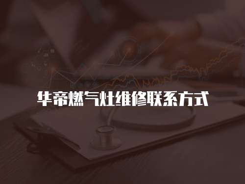 華帝燃氣灶維修聯系方式