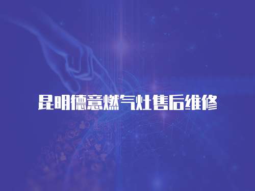 昆明德意燃氣灶售后維修