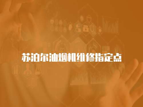蘇泊爾油煙機維修指定點