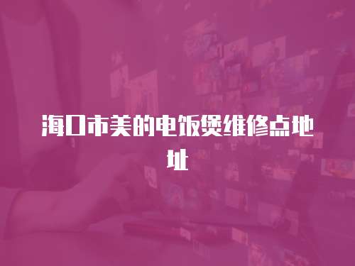 ?？谑忻赖碾婏堨揖S修點地址