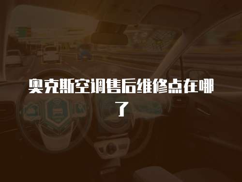 奧克斯空調售后維修點在哪了