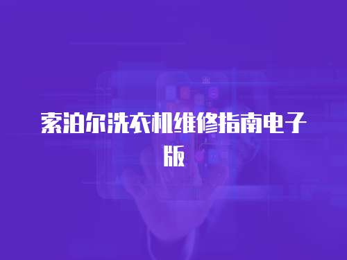 索泊爾洗衣機維修指南電子版