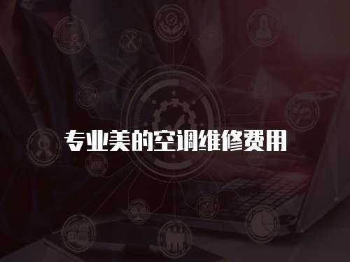 專業(yè)美的空調(diào)維修費用