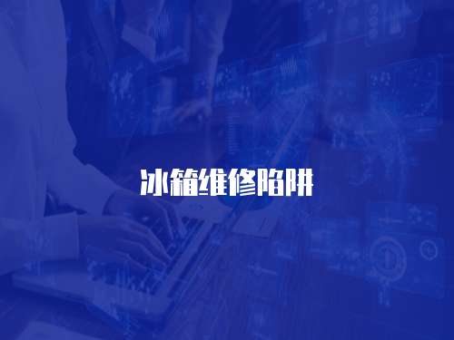 冰箱維修陷阱