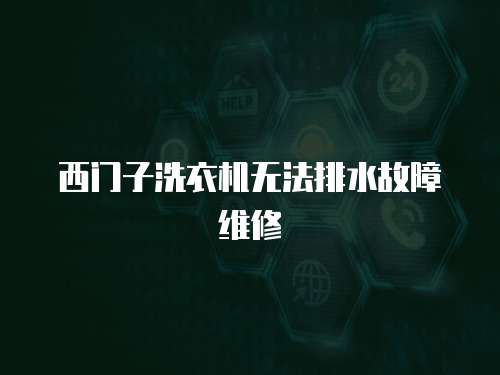 西門子洗衣機無法排水故障維修