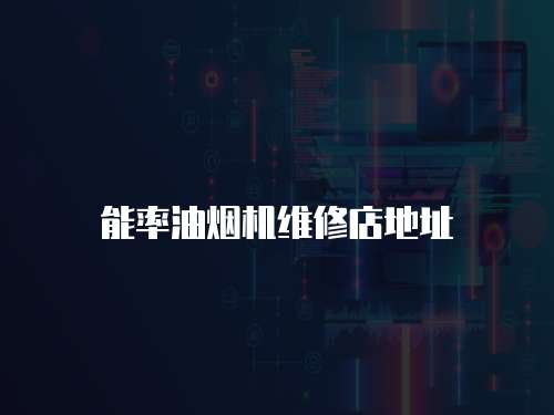 能率油煙機維修店地址