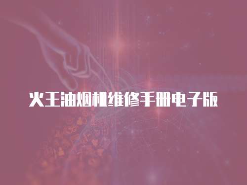 火王油煙機維修手冊電子版