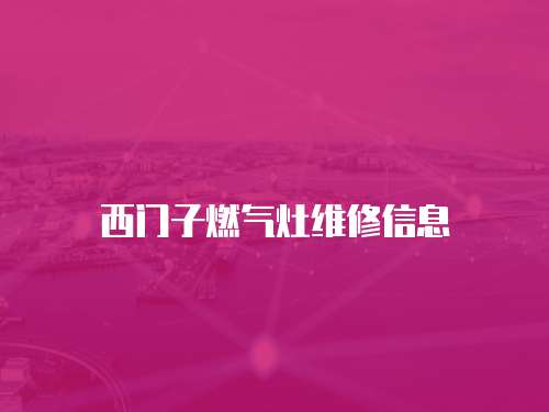 西門子燃氣灶維修信息