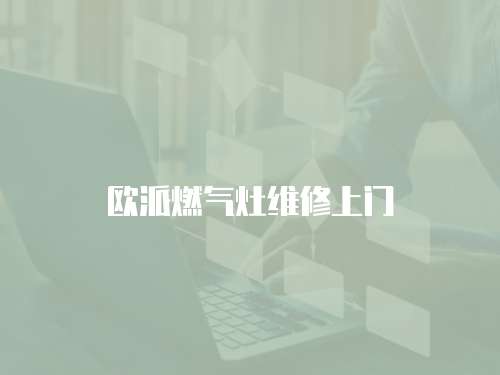 歐派燃氣灶維修上門