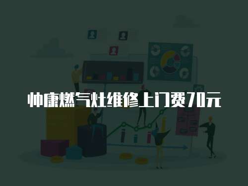 帥康燃?xì)庠罹S修上門(mén)費(fèi)70元