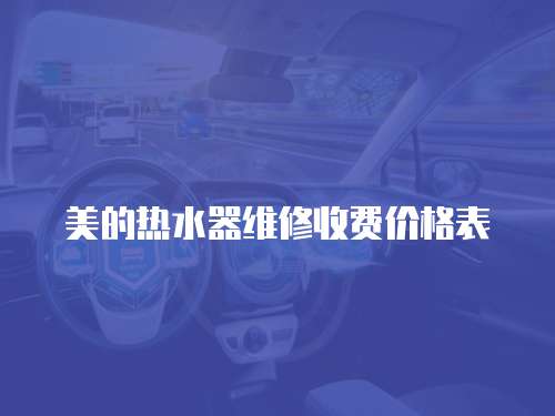美的熱水器維修收費價格表