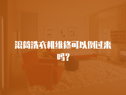 滾筒洗衣機維修可以倒過來嗎？