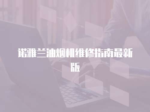 諾雅蘭油煙機維修指南最新版
