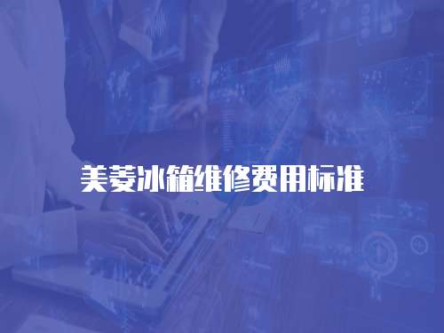 美菱冰箱維修費用標準
