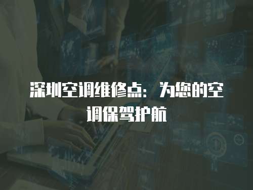 深圳空調維修點：為您的空調保駕護航