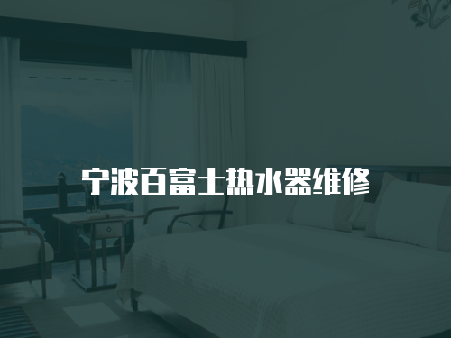 寧波百富士熱水器維修