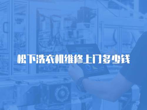 松下洗衣機(jī)維修上門多少錢