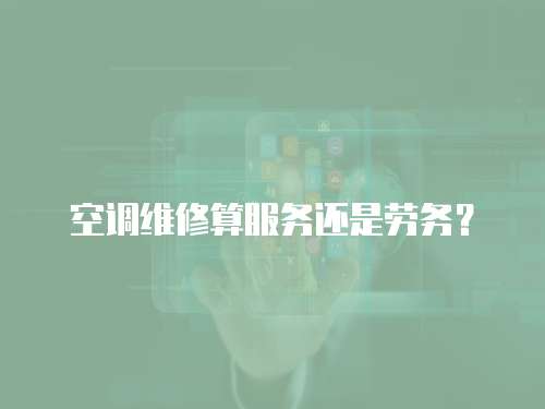空調維修算服務還是勞務？