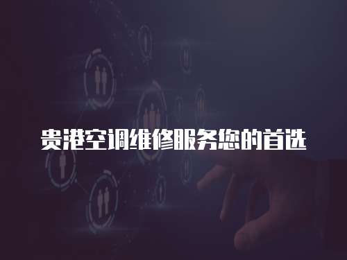 貴港空調維修服務您的首選