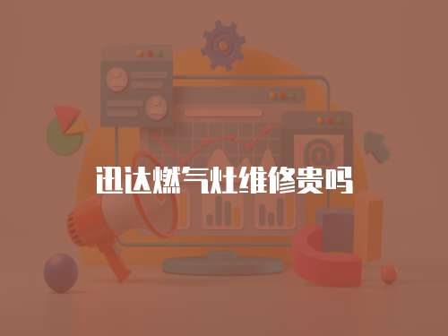迅達燃氣灶維修貴嗎