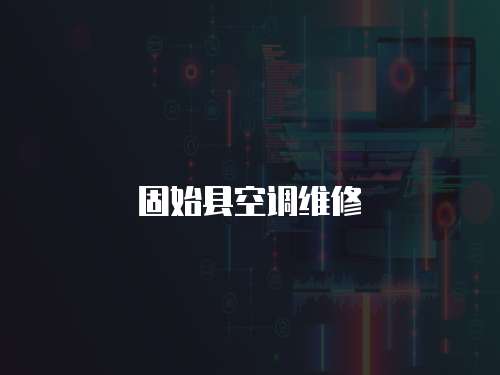 固始縣空調維修