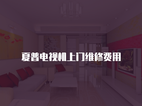 夏普電視機上門維修費用