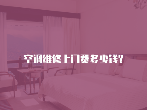 空調維修上門費多少錢？