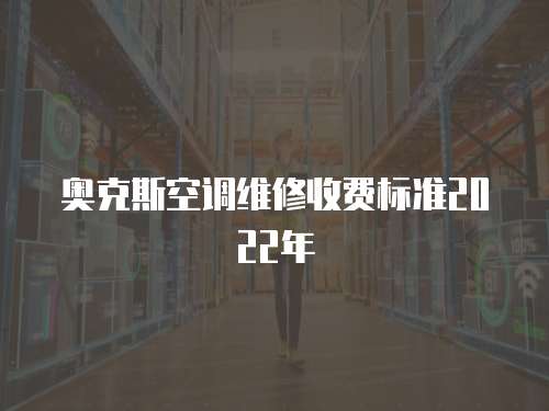 奧克斯空調(diào)維修收費標準2022年